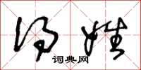 王冬龄得姓草书怎么写