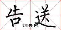 何伯昌告送楷书怎么写