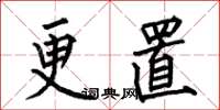 何伯昌更置楷书怎么写