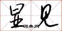 钱沛云显见行书怎么写