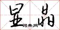 钱沛云显晶行书怎么写