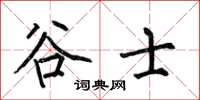 何伯昌谷士楷书怎么写