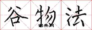 何伯昌谷物法楷书怎么写