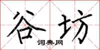 何伯昌谷坊楷书怎么写