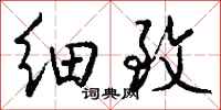 钱沛云细致行书怎么写