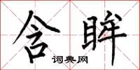 何伯昌含眸楷书怎么写
