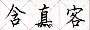 何伯昌含真客楷书怎么写