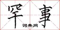 何伯昌罕事楷书怎么写