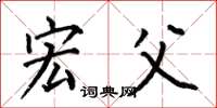 何伯昌宏父楷书怎么写