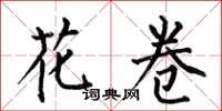 何伯昌花卷楷书怎么写