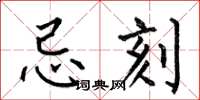 何伯昌忌刻楷书怎么写
