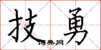 何伯昌技勇楷书怎么写
