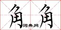 何伯昌角角楷书怎么写