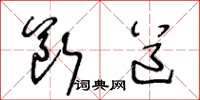王冬龄断道草书怎么写