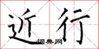 何伯昌近行楷书怎么写