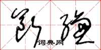 王冬龄断缣草书怎么写