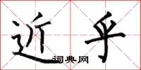 何伯昌近乎楷书怎么写