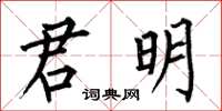 何伯昌君明楷书怎么写