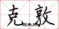 何伯昌克敦楷书怎么写