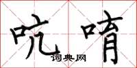 何伯昌吭唷楷书怎么写