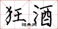 何伯昌狂酒楷书怎么写