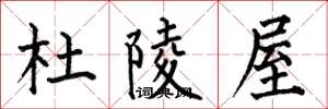 何伯昌杜陵屋楷书怎么写