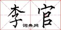 何伯昌李官楷书怎么写