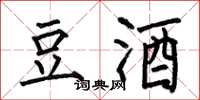 何伯昌豆酒楷书怎么写