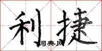 何伯昌利捷楷书怎么写