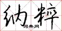 钱沛云纳粹行书怎么写