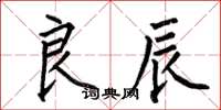 何伯昌良辰楷书怎么写