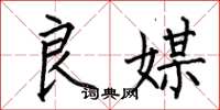 何伯昌良媒楷书怎么写