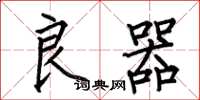 何伯昌良器楷书怎么写