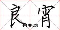 何伯昌良宵楷书怎么写