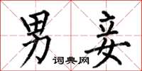 何伯昌男妾楷书怎么写