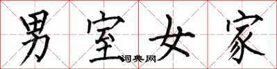 何伯昌男室女家楷书怎么写