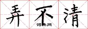 何伯昌弄不清楷书怎么写