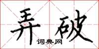 何伯昌弄破楷书怎么写