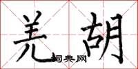何伯昌羌胡楷书怎么写