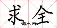 何伯昌求全楷书怎么写