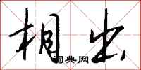 钱沛云相出行书怎么写
