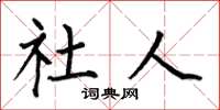 何伯昌社人楷书怎么写