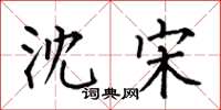 何伯昌沈宋楷书怎么写