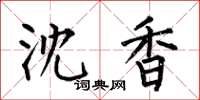 何伯昌沈香楷书怎么写