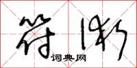 王冬龄符术草书怎么写