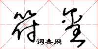 王冬龄符玺草书怎么写