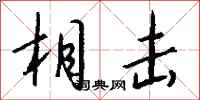 钱沛云相击行书怎么写