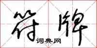 王冬龄符牌草书怎么写