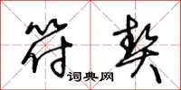 王冬龄符契草书怎么写