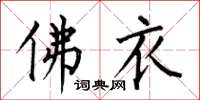 何伯昌佛衣楷书怎么写